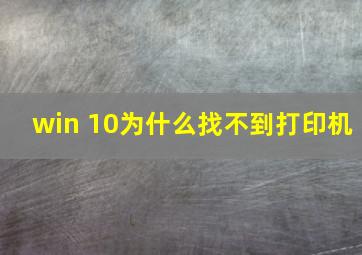 win 10为什么找不到打印机